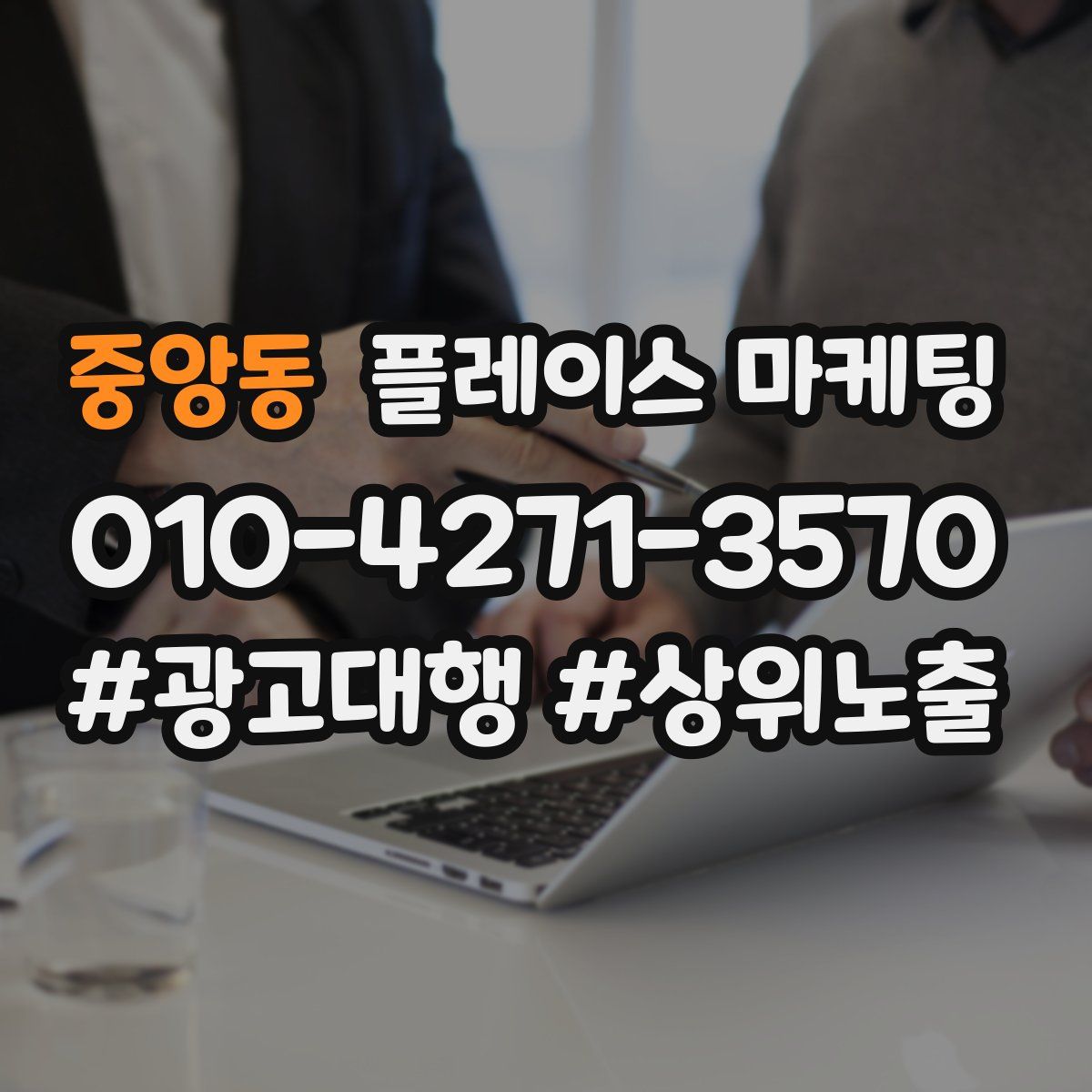 중앙동 플레이스 마케팅