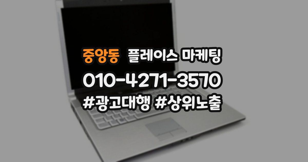 중앙동 플레이스 마케팅
