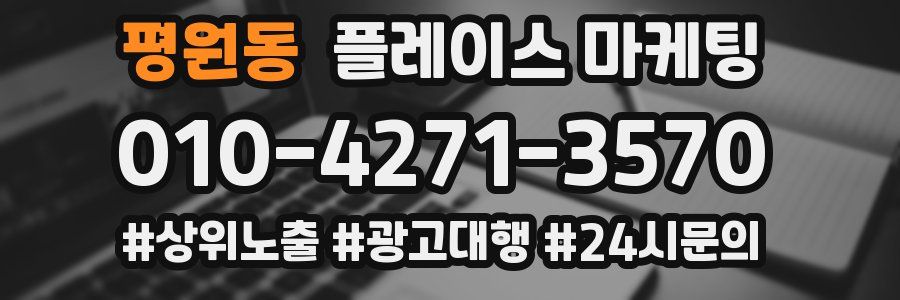 평원동 플레이스 마케팅