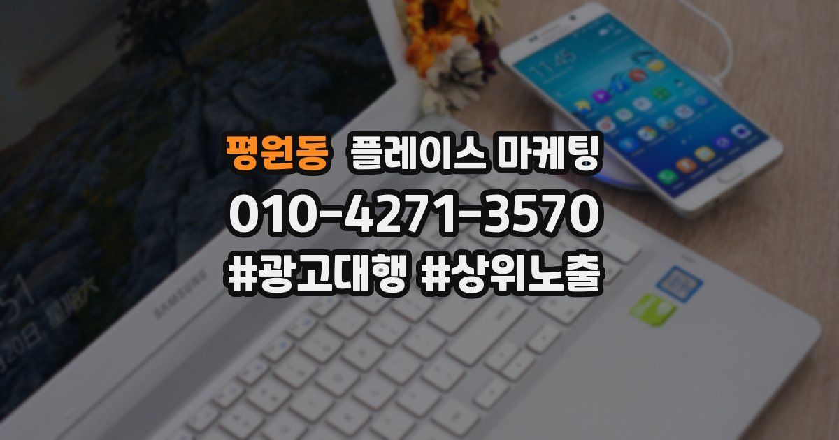 평원동 플레이스 마케팅