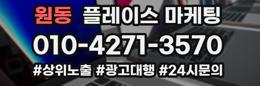 원동 플레이스 마케팅