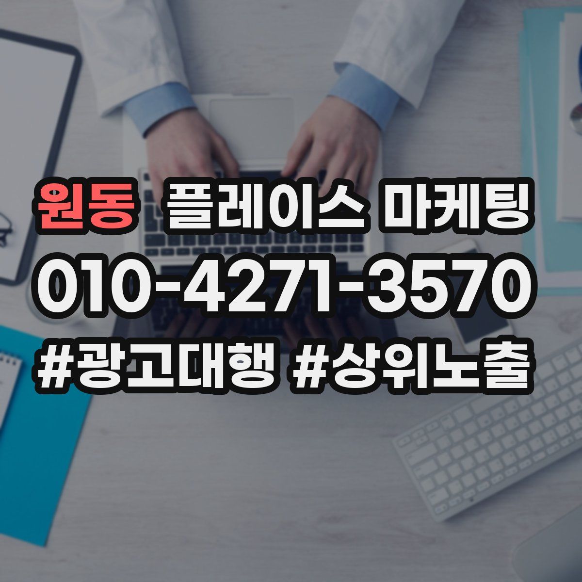 원동 플레이스 마케팅
