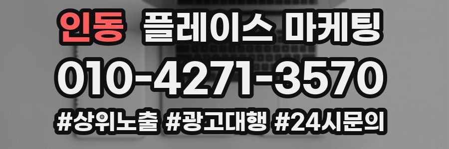 인동 플레이스 마케팅