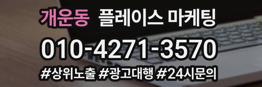 개운동 플레이스 마케팅