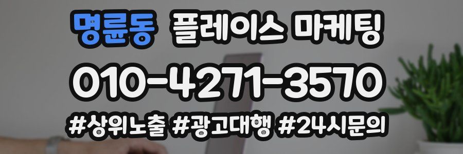 명륜동 플레이스 마케팅