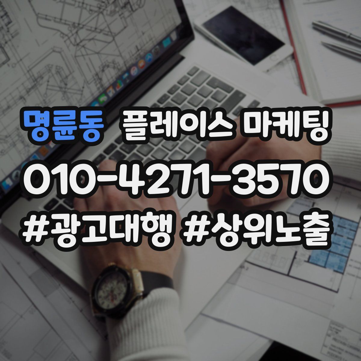 명륜동 플레이스 마케팅