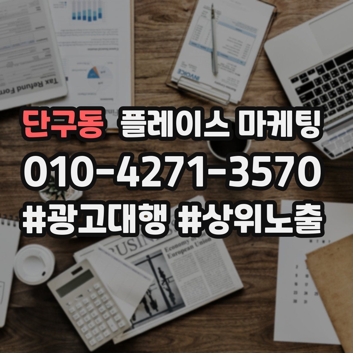 단구동 플레이스 마케팅