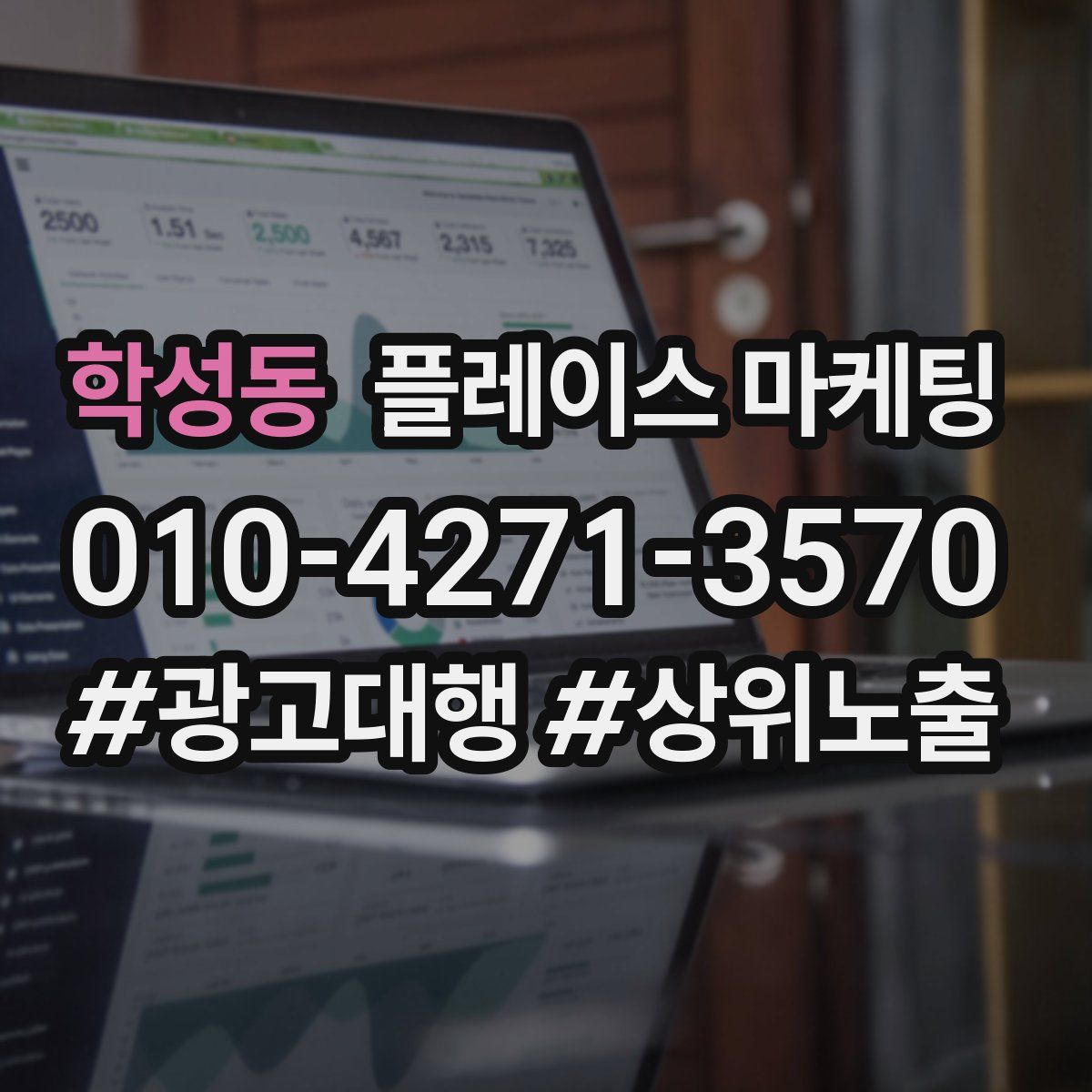 학성동 플레이스 마케팅