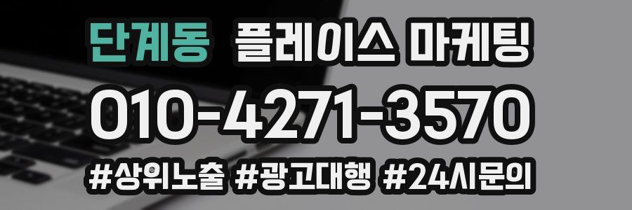 단계동 플레이스 마케팅