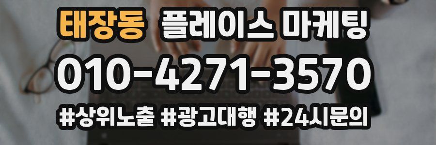 태장동 플레이스 마케팅