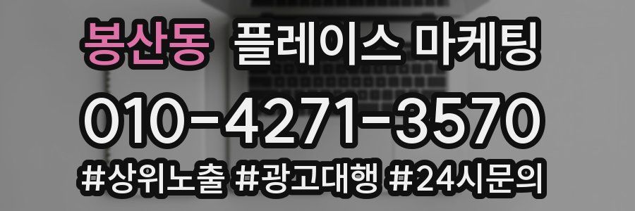 봉산동 플레이스 마케팅