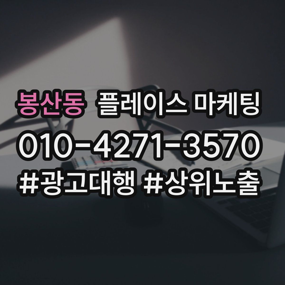 봉산동 플레이스 마케팅