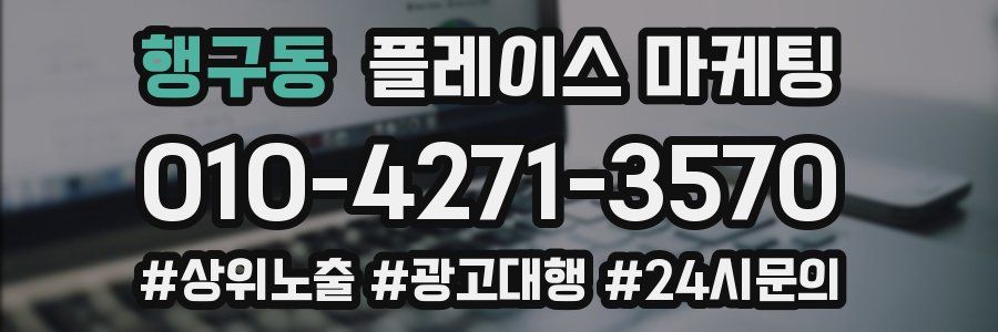 행구동 플레이스 마케팅