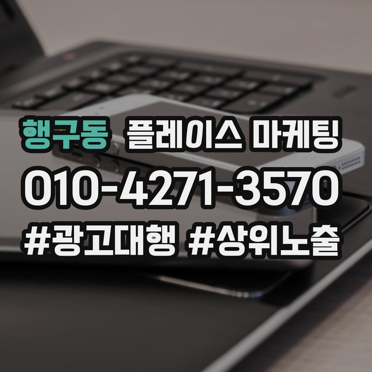 행구동 플레이스 마케팅