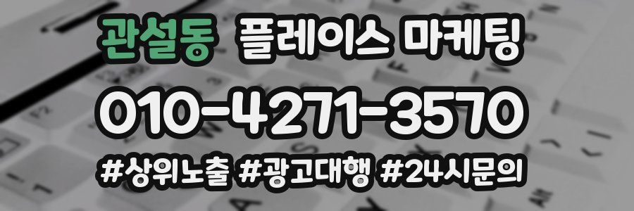 관설동 플레이스 마케팅
