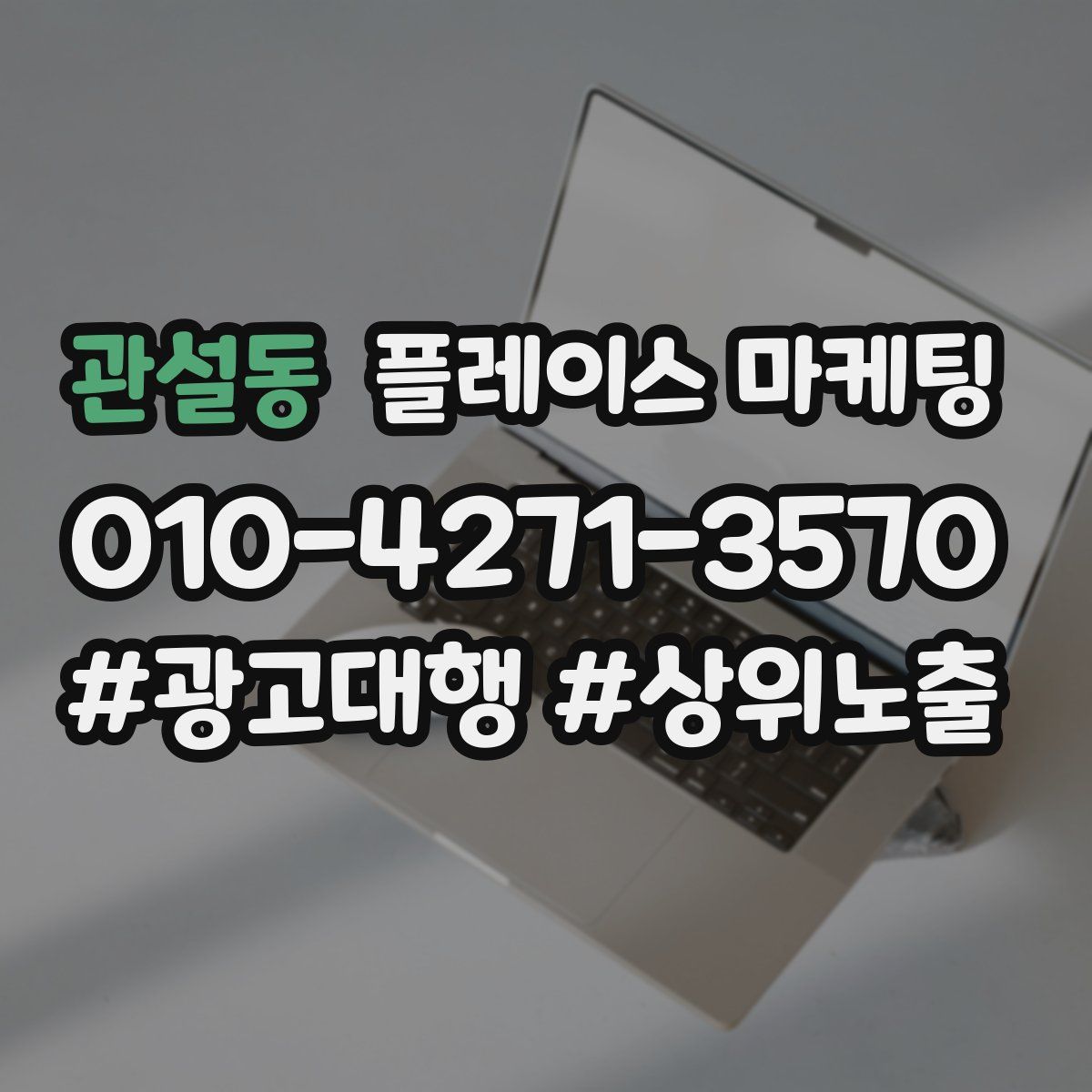 관설동 플레이스 마케팅