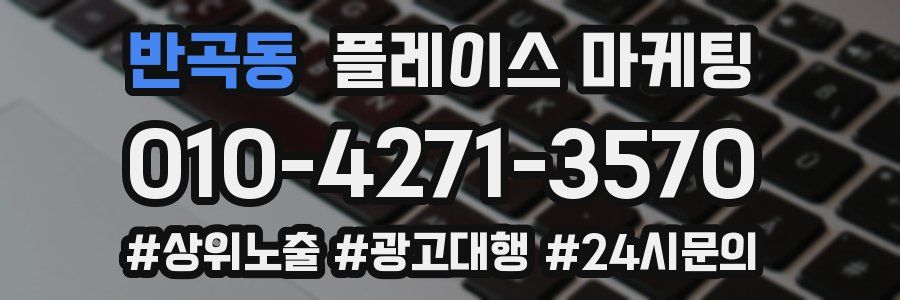 반곡동 플레이스 마케팅