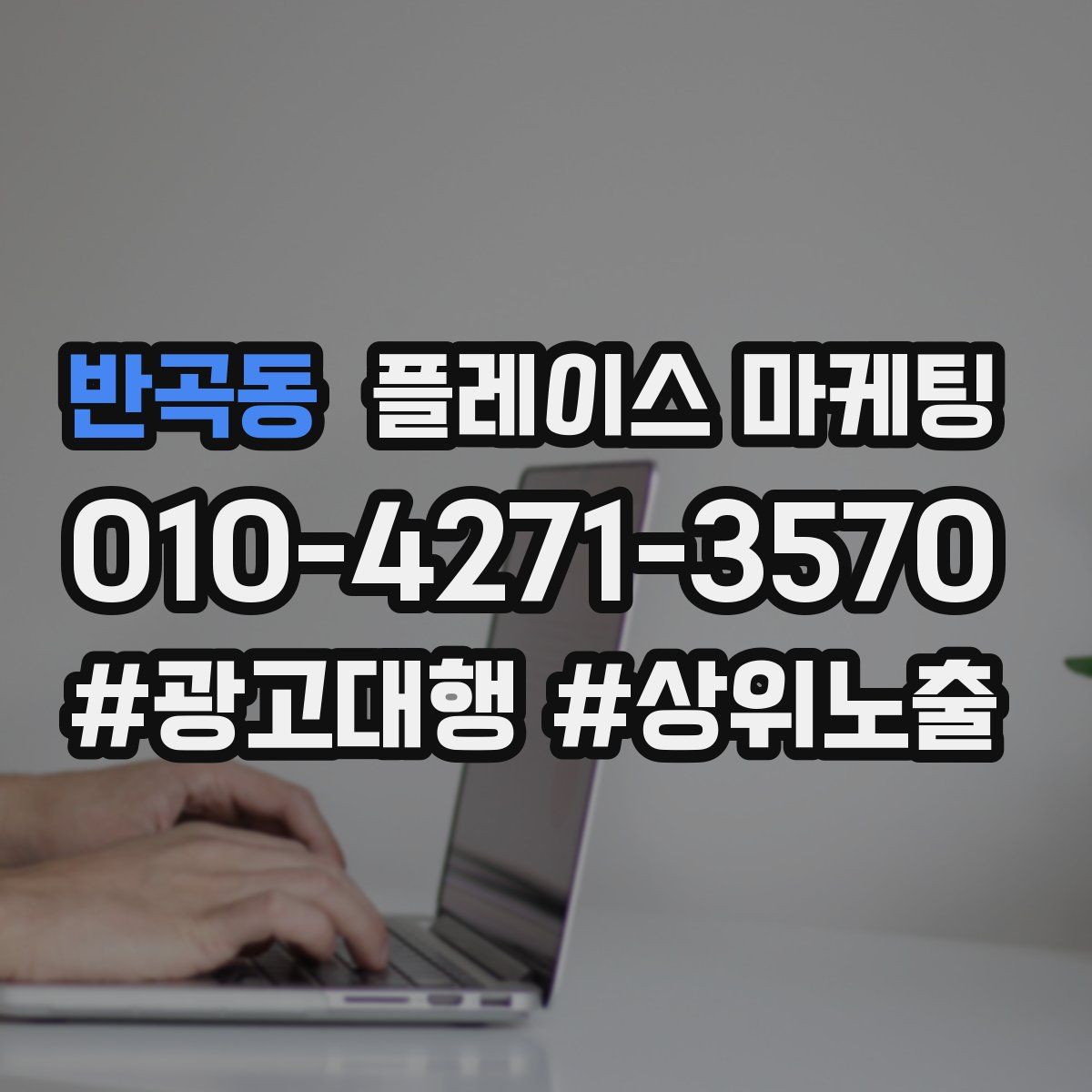 반곡동 플레이스 마케팅