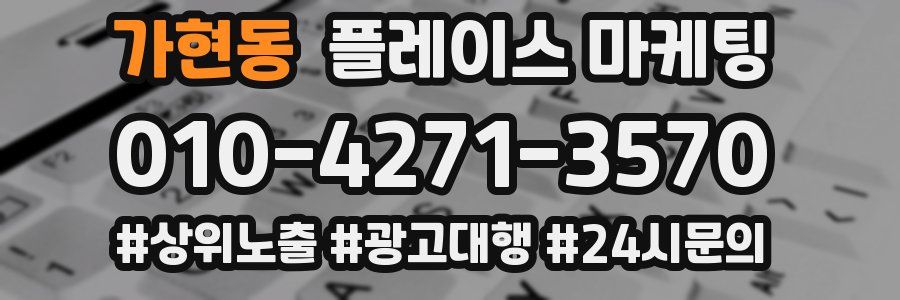 가현동 플레이스 마케팅