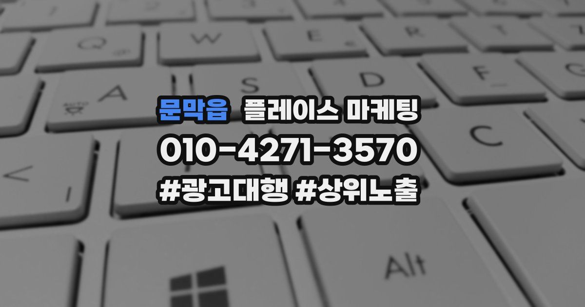 문막읍 플레이스 마케팅