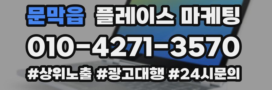 문막읍 플레이스 마케팅