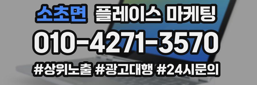 소초면 플레이스 마케팅