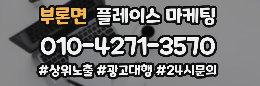 부론면 플레이스 마케팅