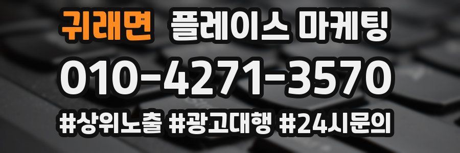 귀래면 플레이스 마케팅