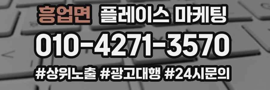 흥업면 플레이스 마케팅