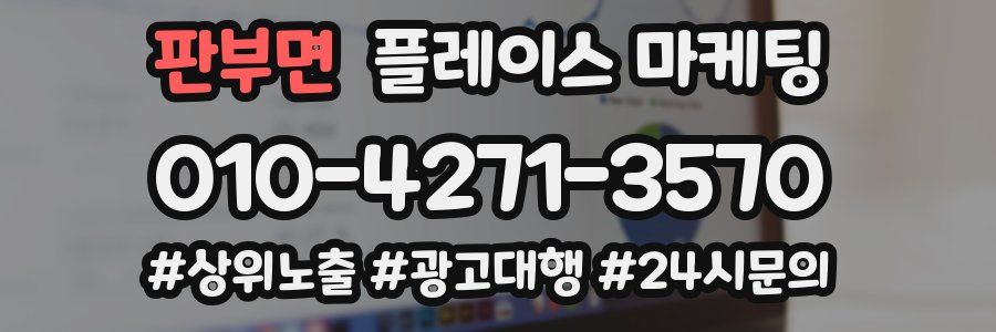 판부면 플레이스 마케팅