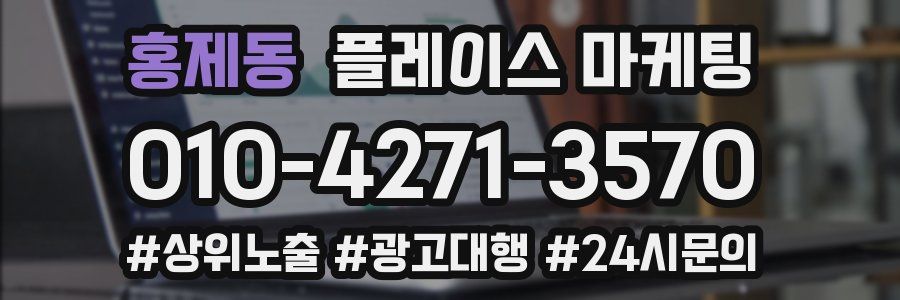 홍제동 플레이스 마케팅