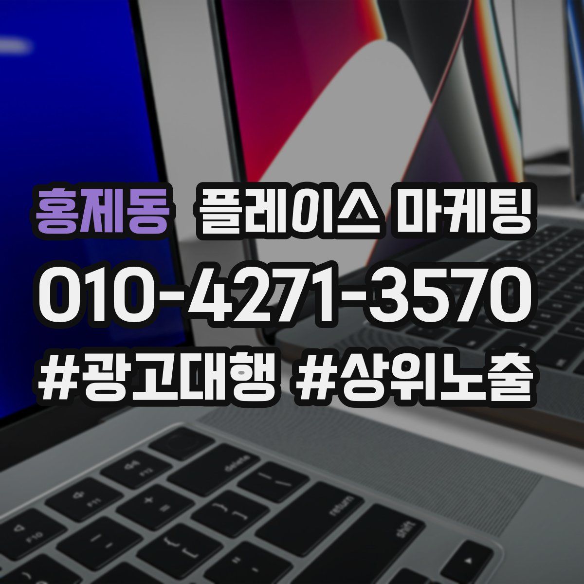 홍제동 플레이스 마케팅
