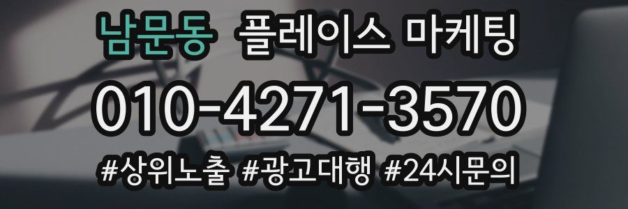 남문동 플레이스 마케팅