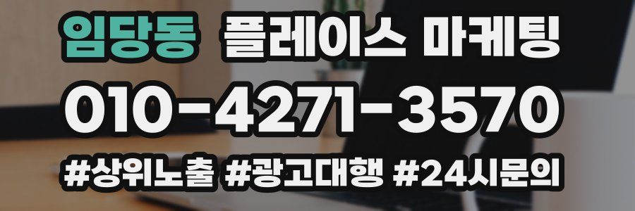 임당동 플레이스 마케팅