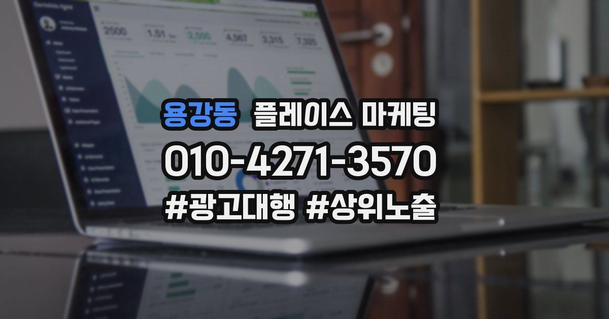 용강동 플레이스 마케팅