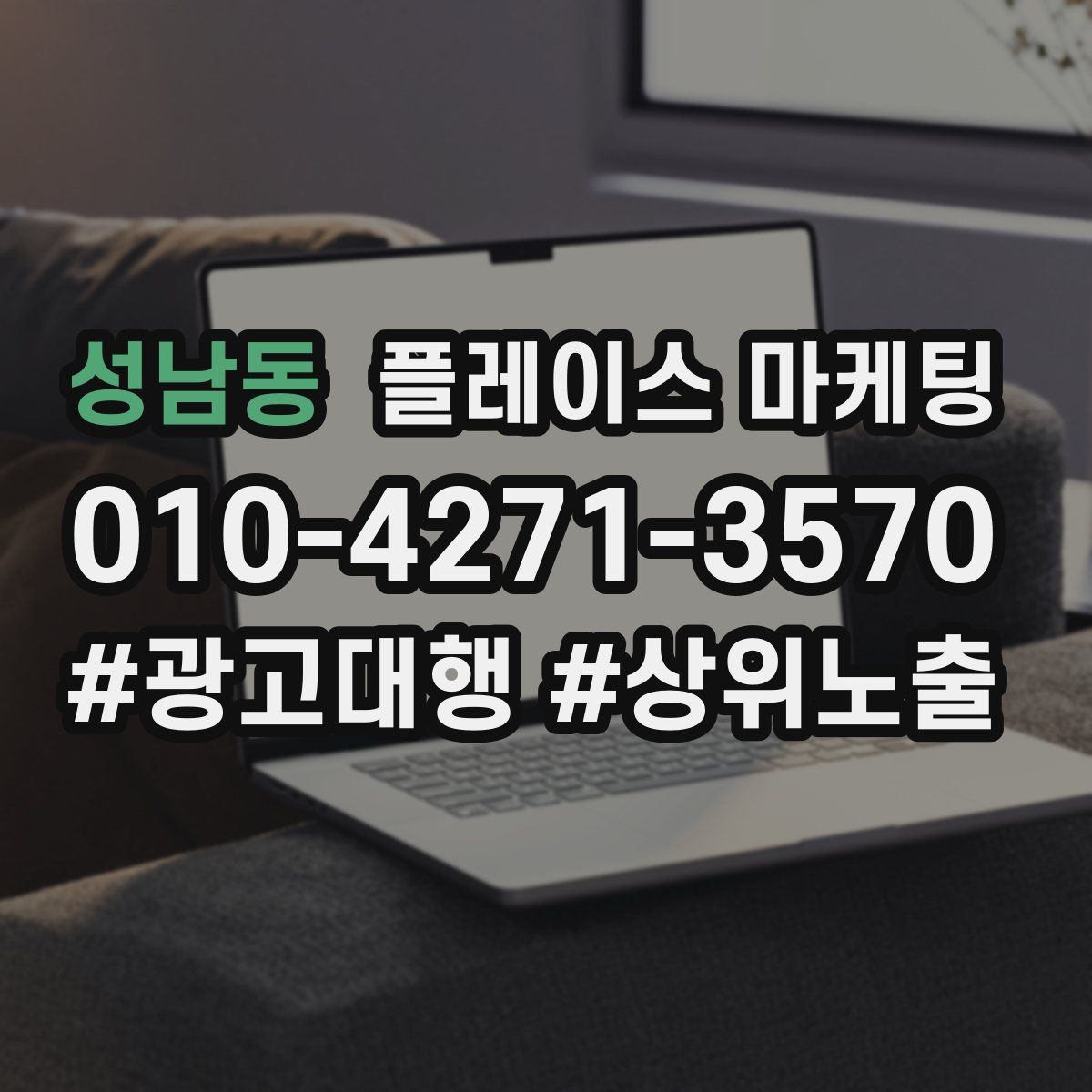 성남동 플레이스 마케팅