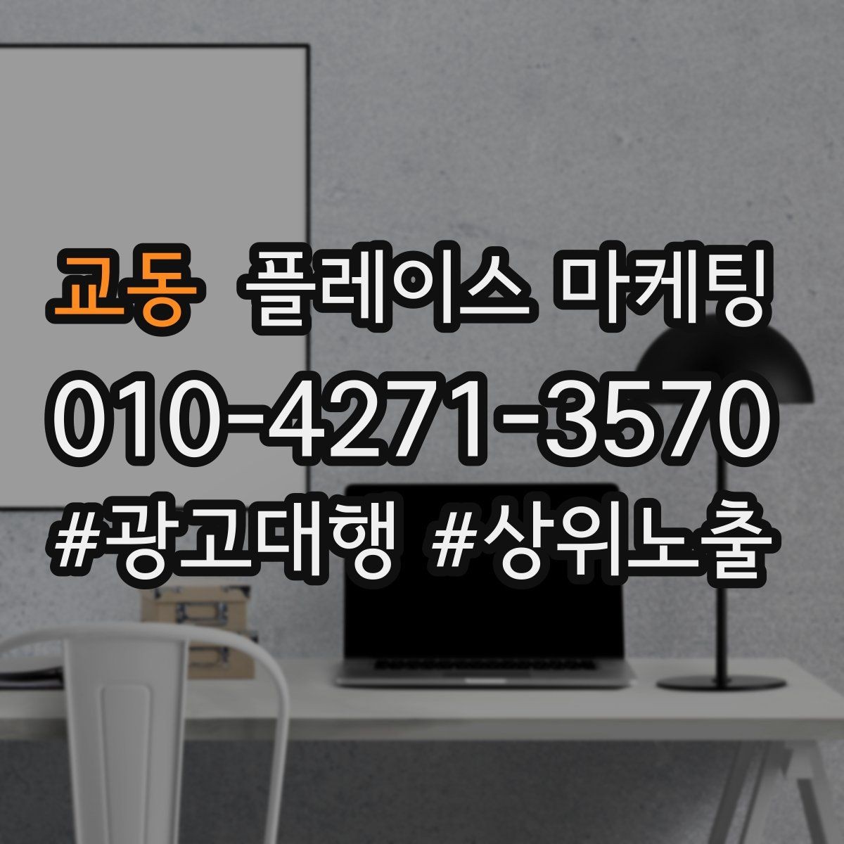 교동 플레이스 마케팅 잘 되는 키워드만 남기는 정리 요령