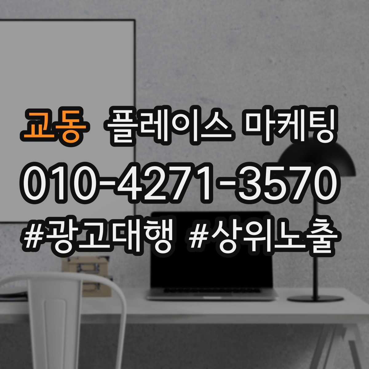 교동 플레이스 마케팅