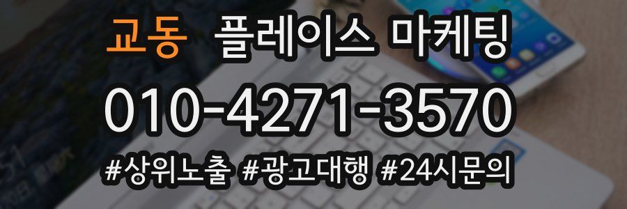 교동 플레이스 마케팅