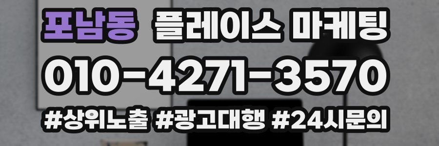 포남동 플레이스 마케팅