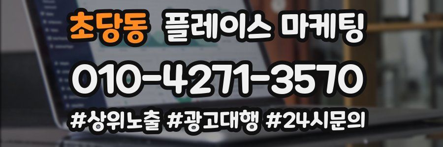 초당동 플레이스 마케팅