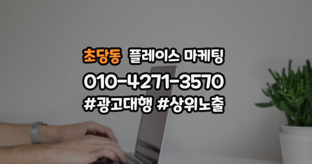 초당동 플레이스 마케팅