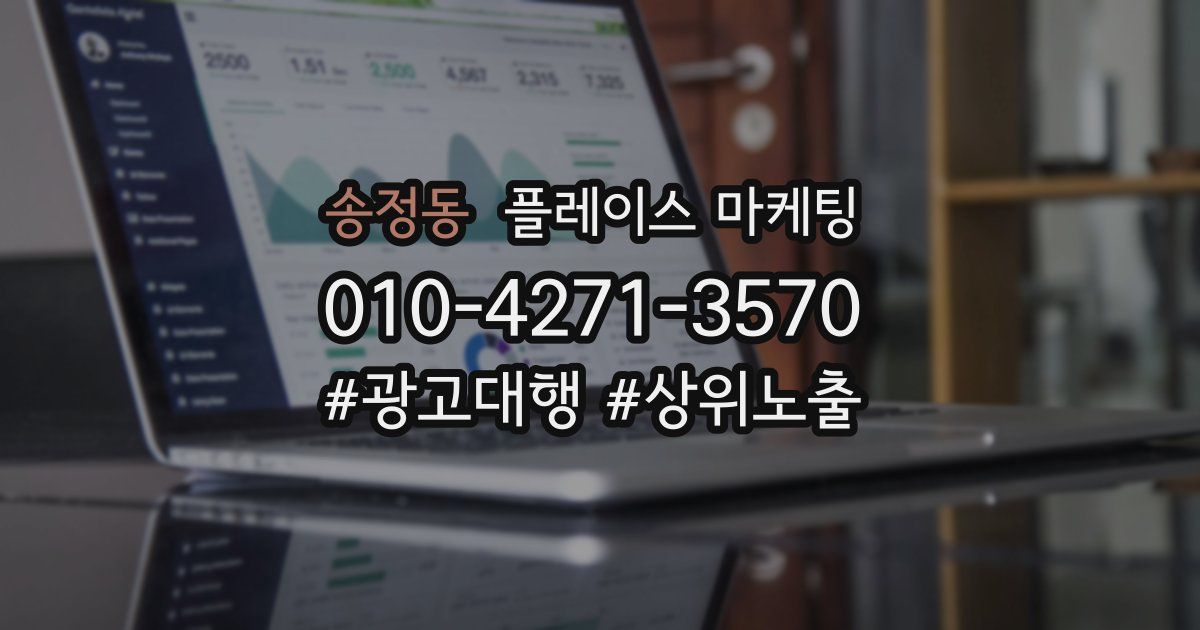 송정동 플레이스 마케팅
