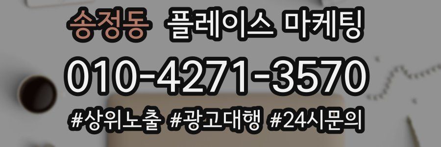 송정동 플레이스 마케팅