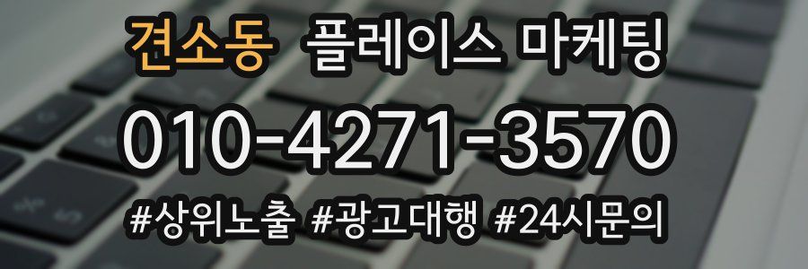 견소동 플레이스 마케팅
