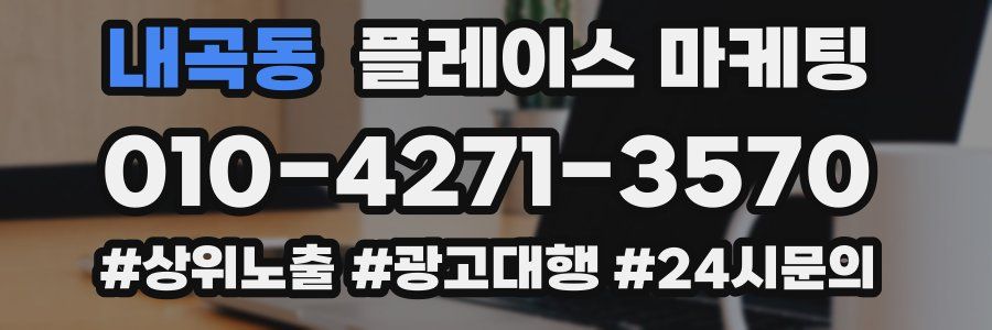내곡동 플레이스 마케팅