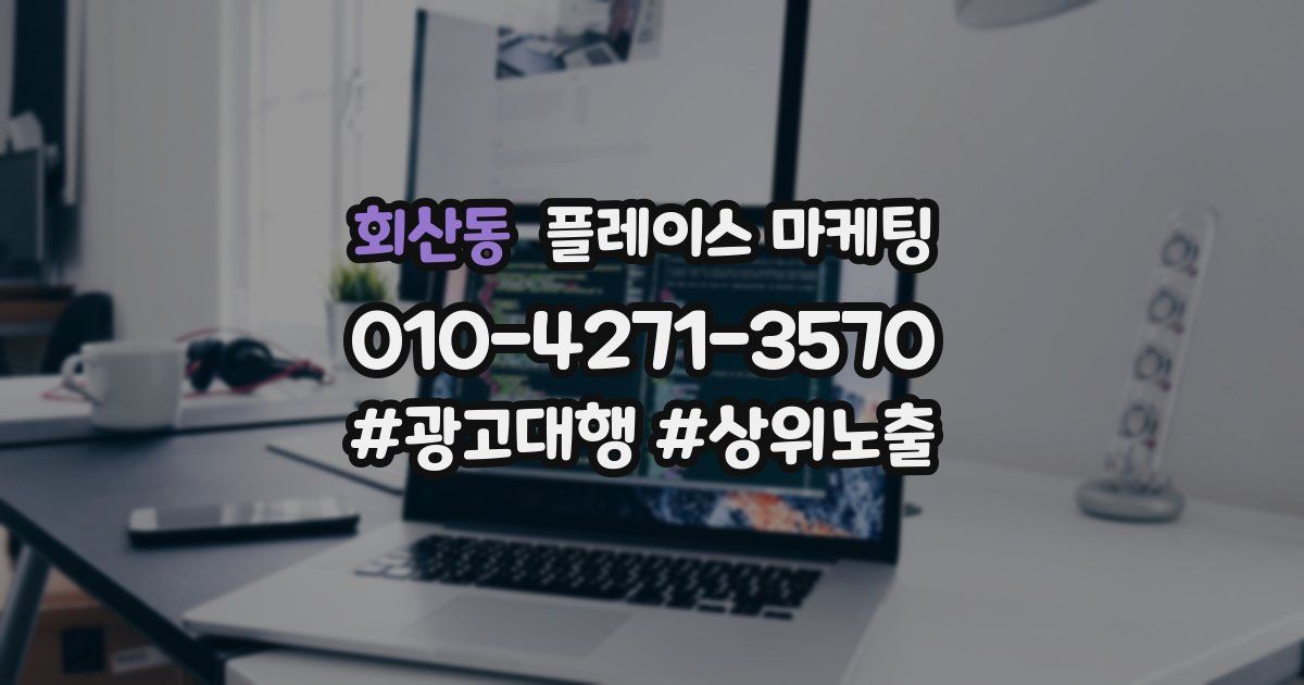 회산동 플레이스 마케팅