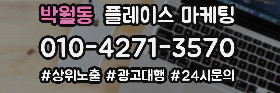 박월동 플레이스 마케팅
