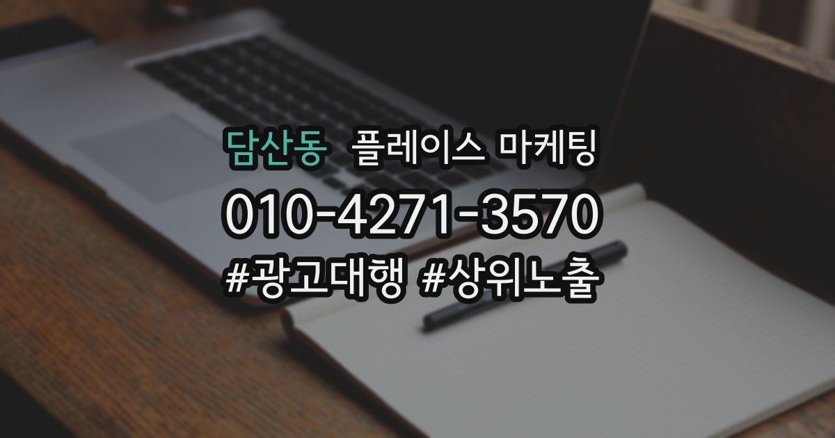 담산동 플레이스 마케팅