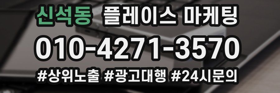 신석동 플레이스 마케팅